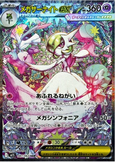 メガサーナイトex SAR 087 063