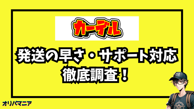 カーデルオリパの発送の早さについての評判・サポート対応を調査