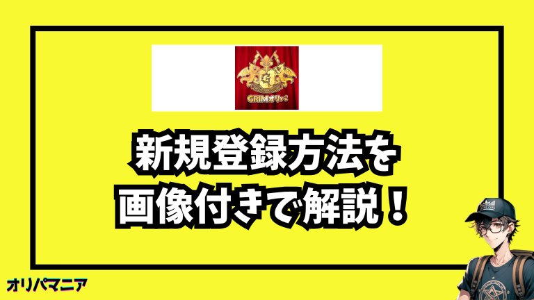 Grimオリパの新規登録方法と初回利用の流れ