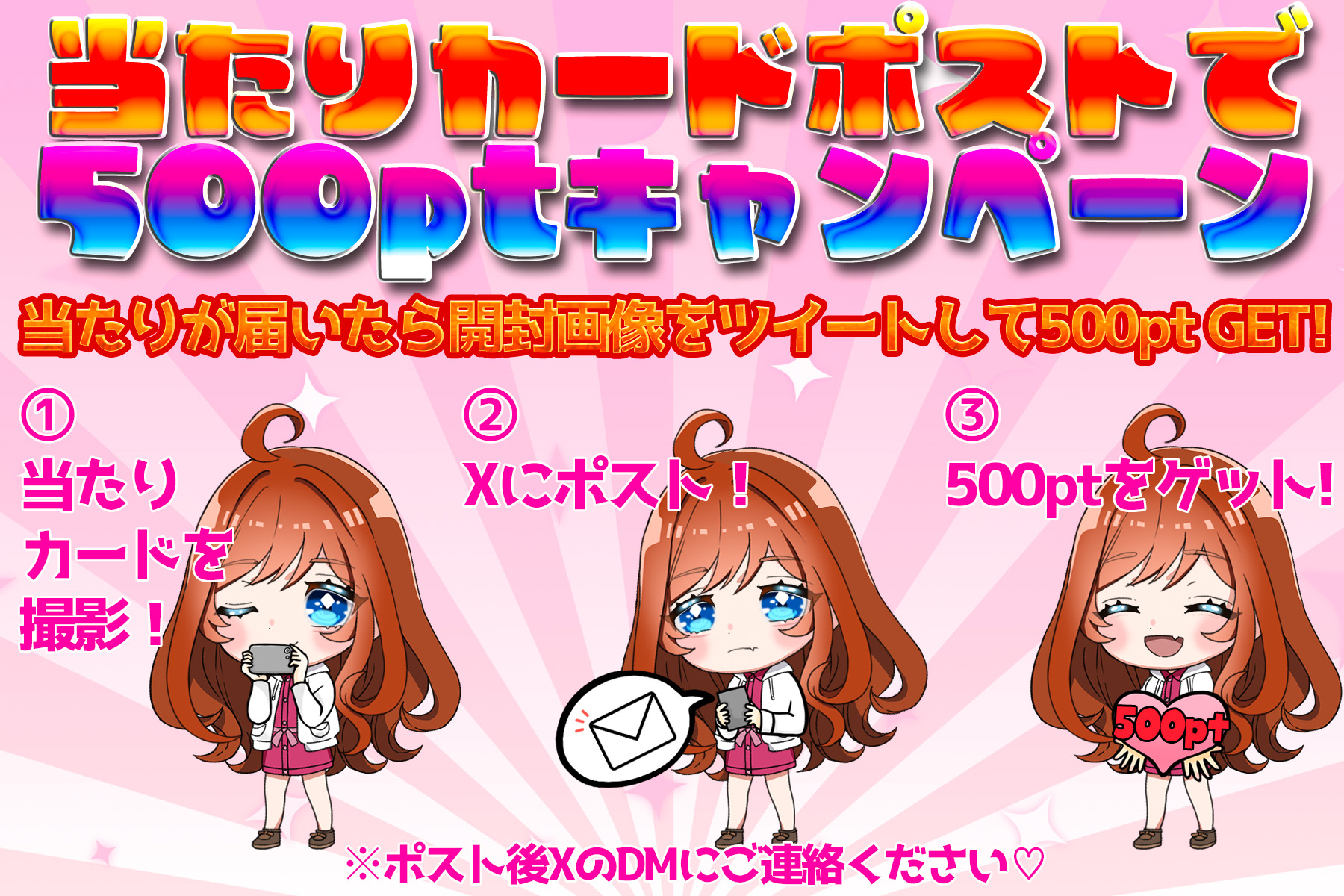 Xにて、当たりカードの画像をツイートすると500ポイントプレゼント