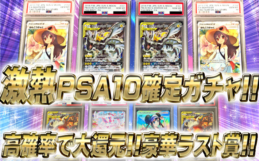 PSA10などの鑑定済カードも多数封入