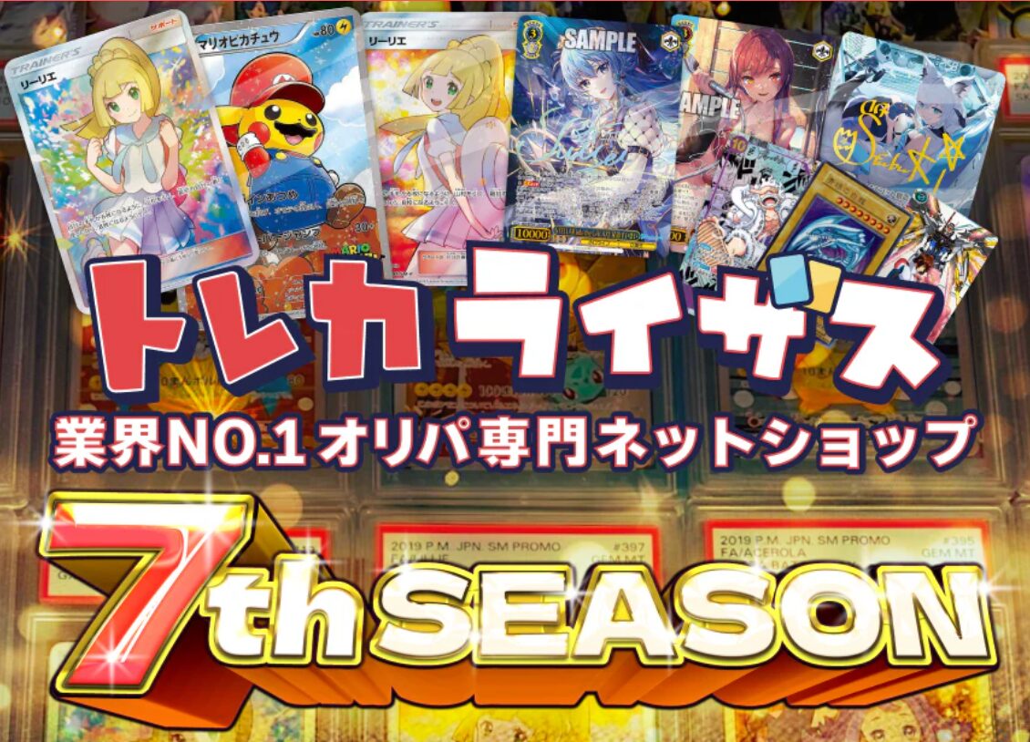 トレカライザス｜安心運営で2周年！新規登録オリパでアド確！
