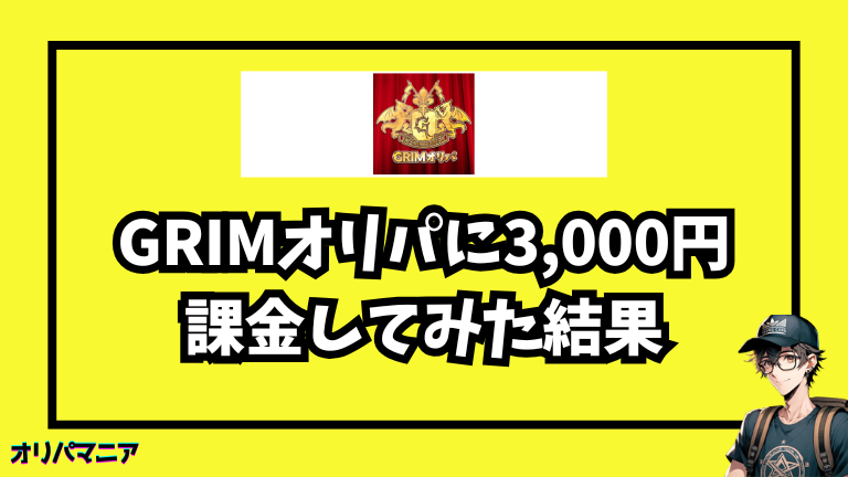 実際にGrimオリパに3,000円課金してみた体験談【レビュー】