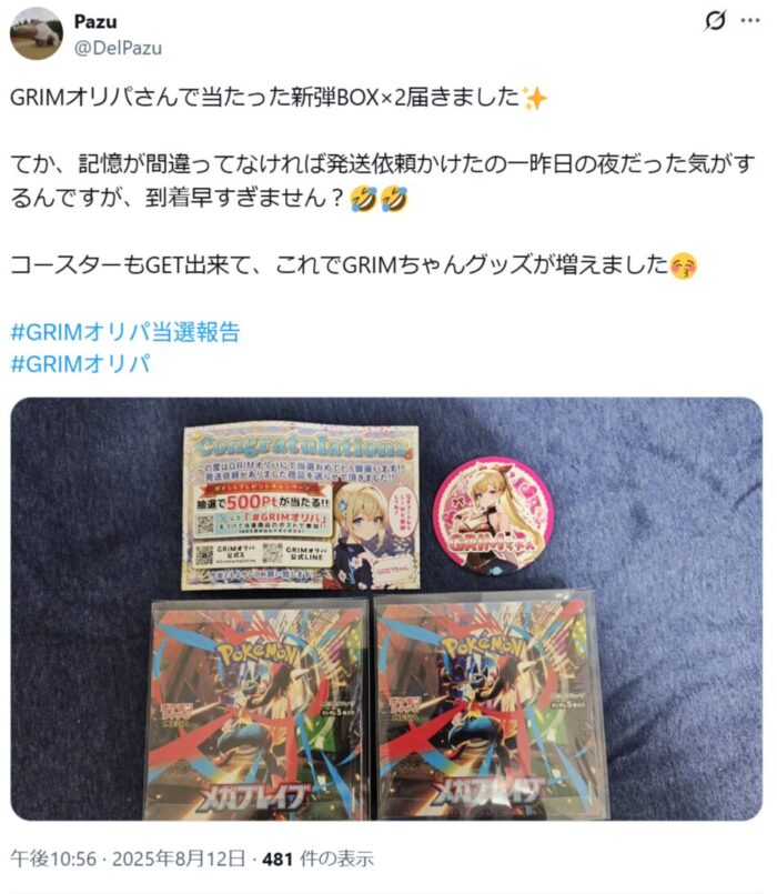 Grimオリパの発送についての評判はどう?送料は無料?