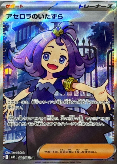 アセロラのいたずら SR 084 063