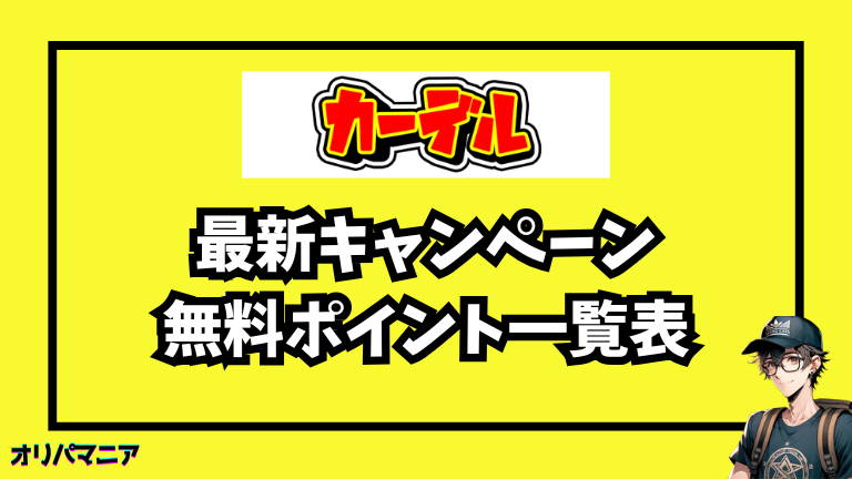 カーデルオリパの最新キャンペーン・招待コード・無料ポイント情報