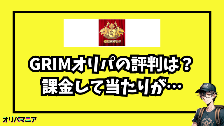 Grimオリパの評判・口コミはどう？高還元率＆魅力的な演出で注目を集める新進オリパサイト！