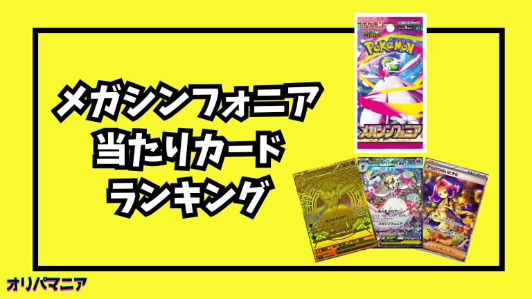 メガシンフォニアの当たりカードランキング一覧！最新買取相場情報まとめ