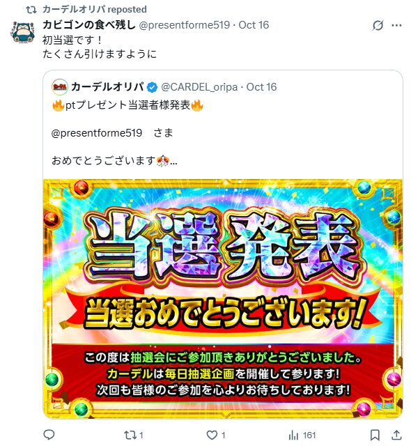 Xにてフォロー・いいね・リポストで抽選で1,000ポイント当たる