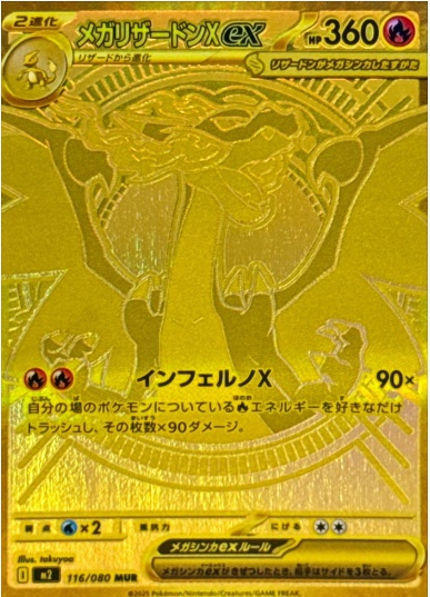 メガリザードンXex MUR 116 080