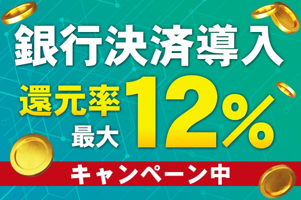 銀行決済でお得にポイント購入できる