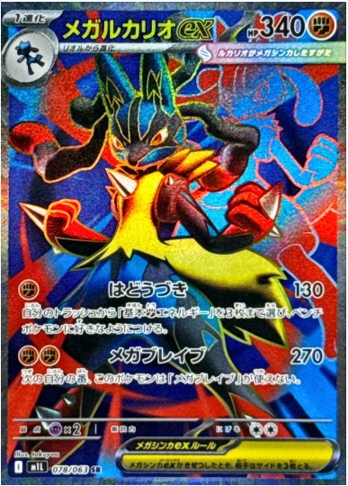 メガルカリオex SR 078 063