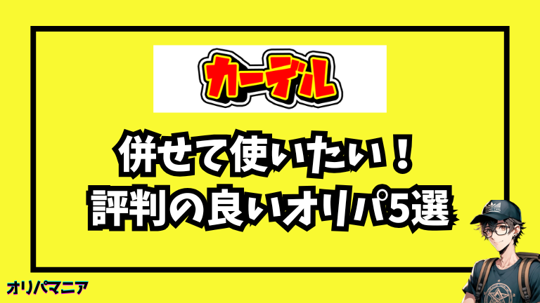 カーデルオリパと併せて使いたい！評判の良いオリパサイト5選