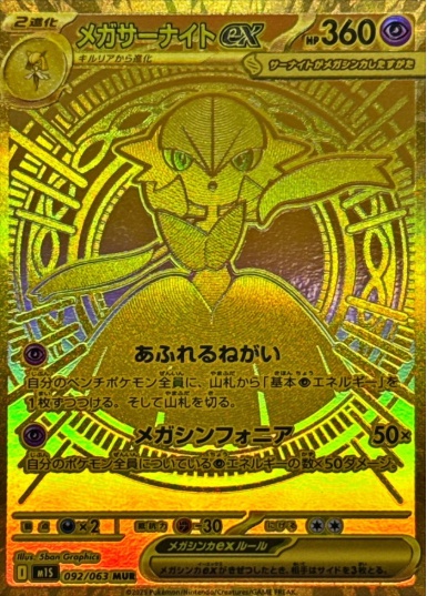 メガサーナイトex MUR 092 063