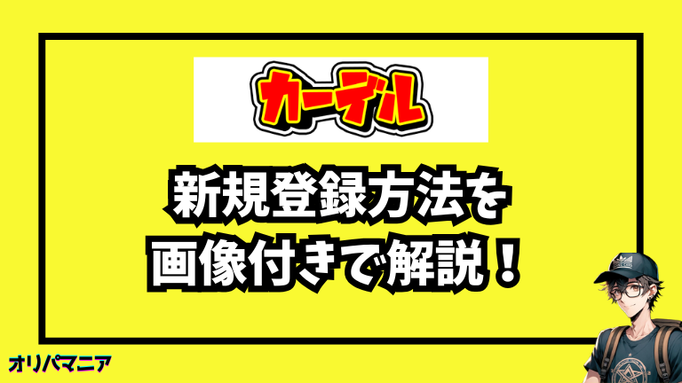 カーデルオリパの新規登録方法と初回利用の流れ