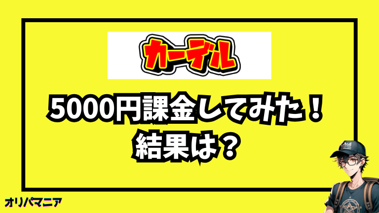 実際にカーデルオリパに5000円課金してみた体験談【レビュー】