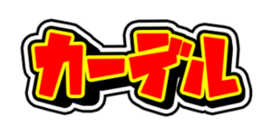 カーデル_カテゴリーロゴ (1)