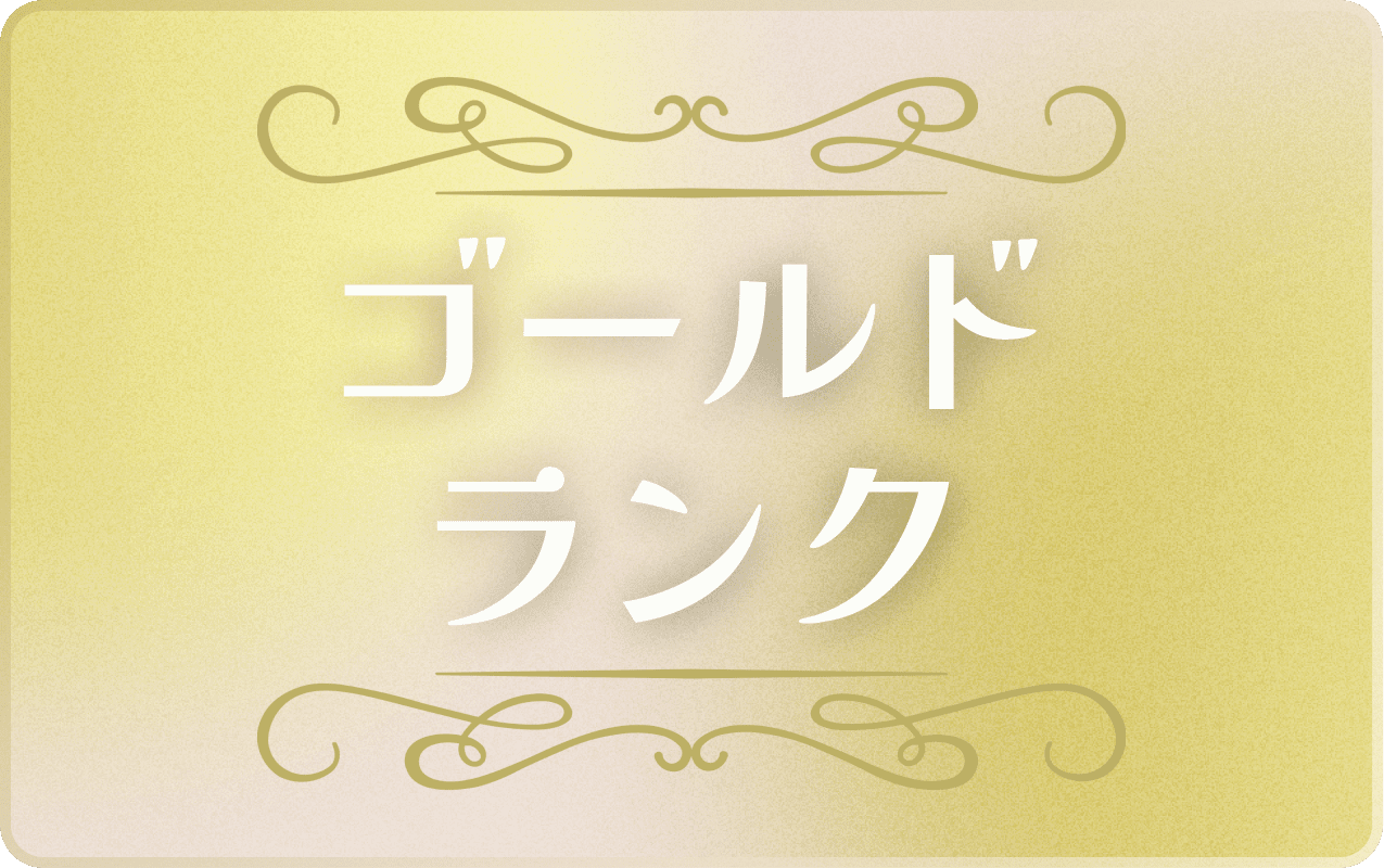 ゴールド