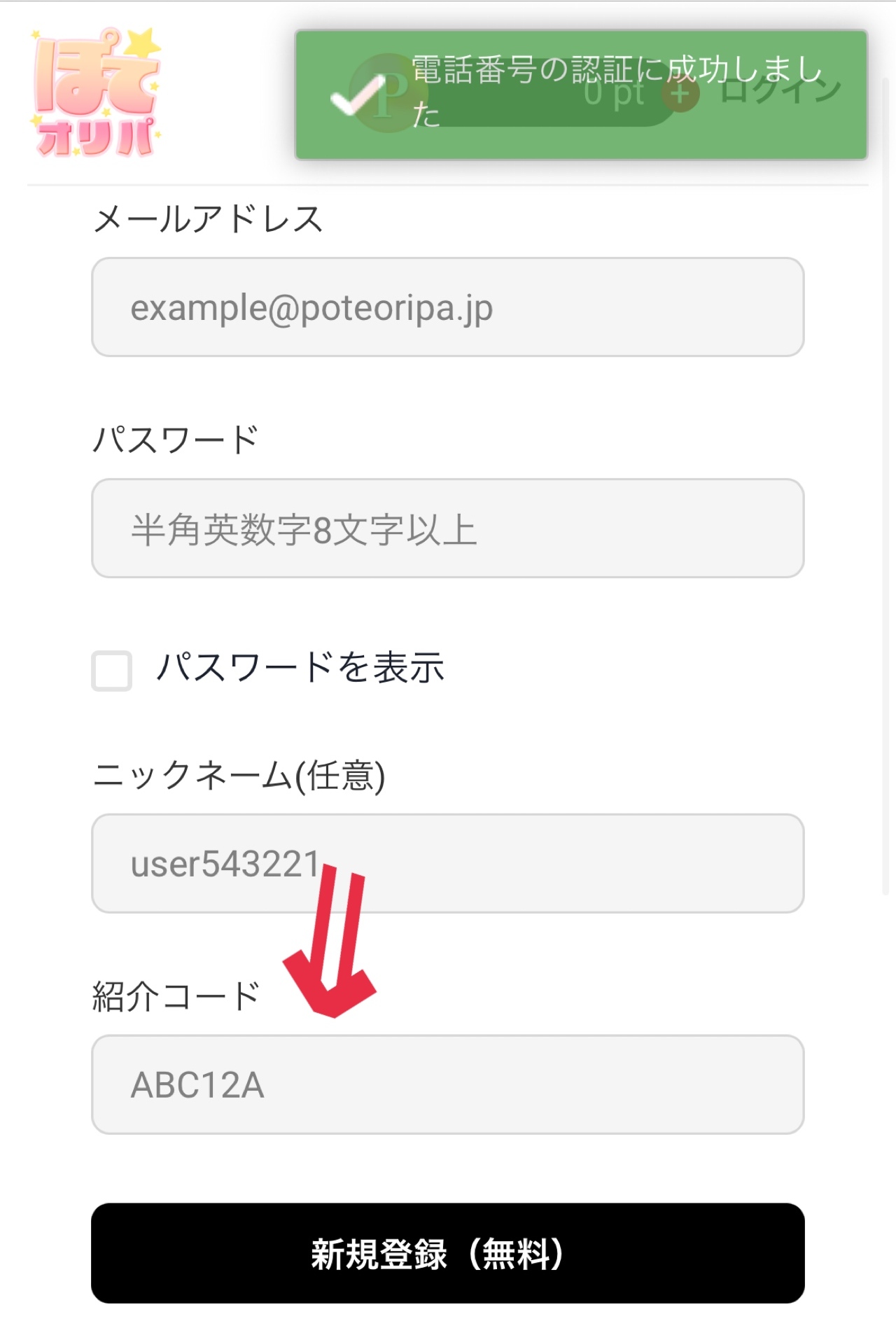 新規登録+招待コード入力で最大1,000ポイントがもらえる