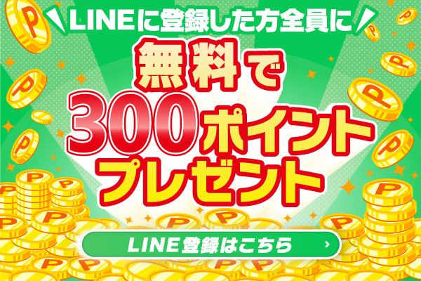 無料ポイントはある？