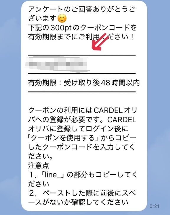 ③クーポンコードをコピーする