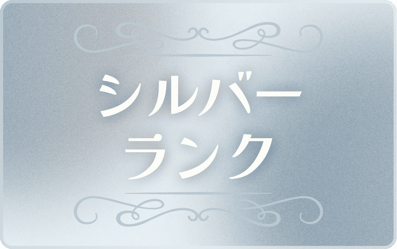 シルバー