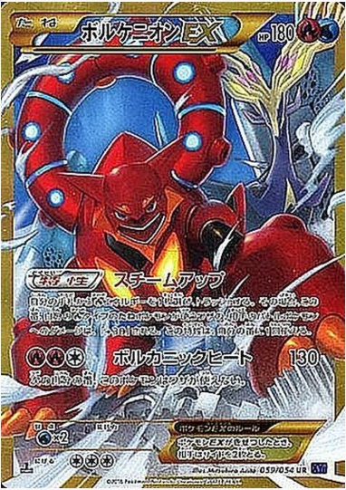 ボルケニオンEX UR 059 054