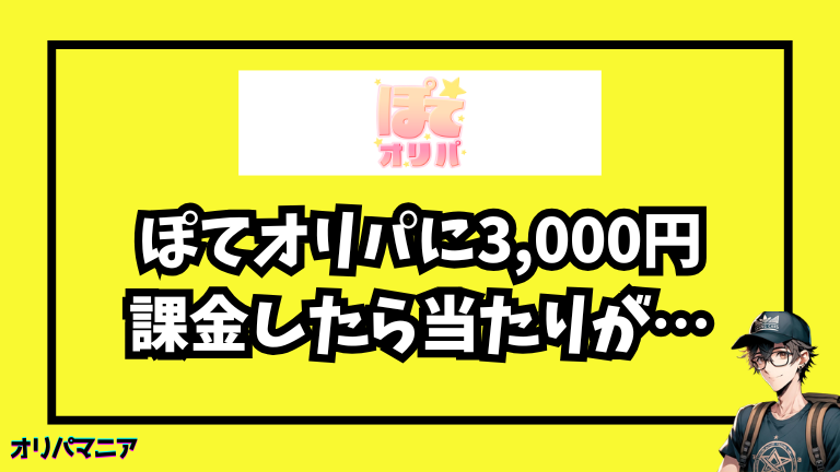 ぽてオリパは怪しい？利用者の評判・口コミを調査！実際にオリパを引いた結果は？