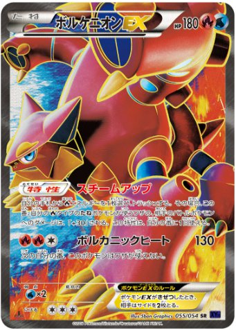 ボルケニオンEX SR 055 054