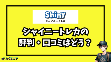 【会員登録不要】シャイニートレカは安全性抜群！評判・口コミは？検証で引いてみた