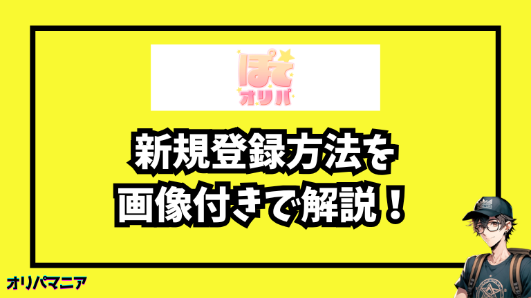 ぽてオリパの新規登録方法と初回利用の流れ