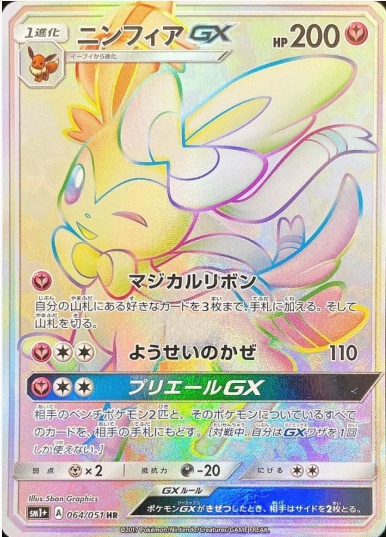 ニンフィアGX HR 064 051