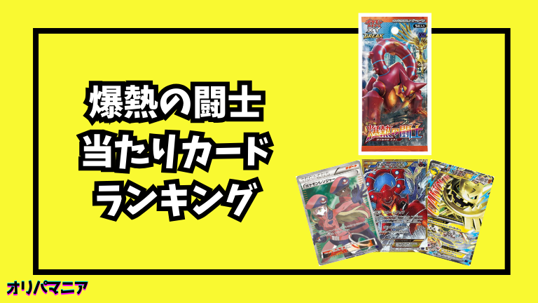 爆熱の闘士の当たりカードランキング一覧！最新買取相場情報まとめ