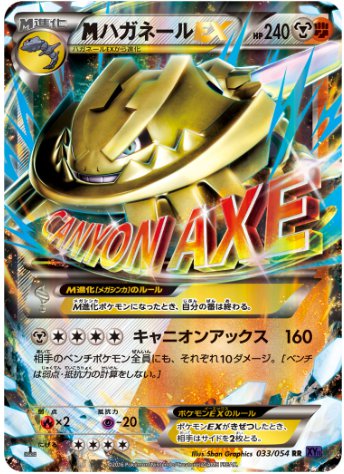 MハガネールEX RR 033 054