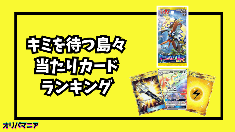 キミを待つ島々の当たりカードランキング一覧！最新買取相場情報まとめ