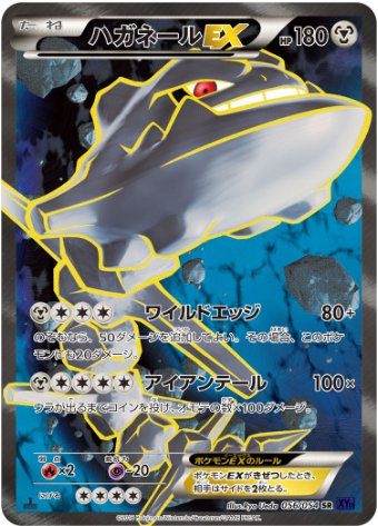 ハガネールEX SR 056 054