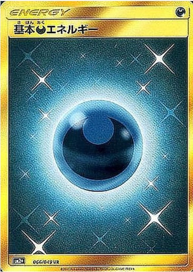 基本悪エネルギー UR 066 049