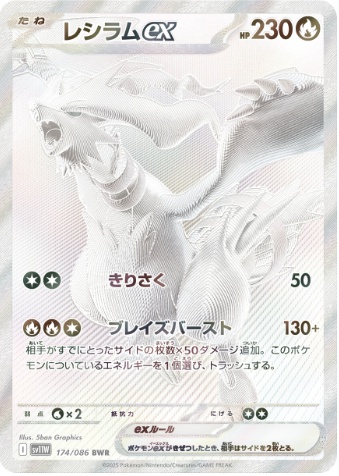 レシラムex BWR 174 086