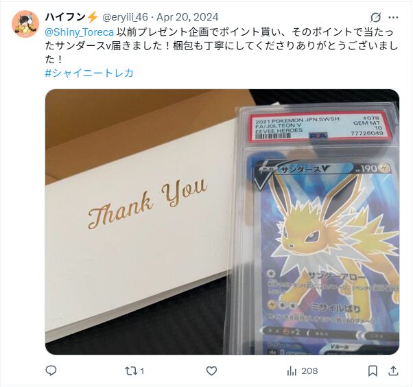 シャイニートレカの良い口コミ