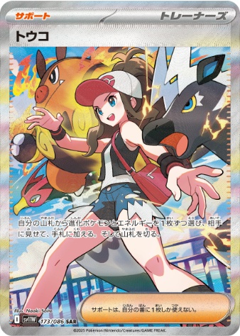 トウコ SAR 173 086