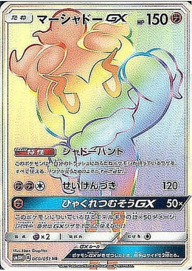 マーシャドーGX HR 060 051