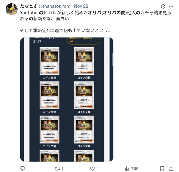 ガチャ履歴が確認できる