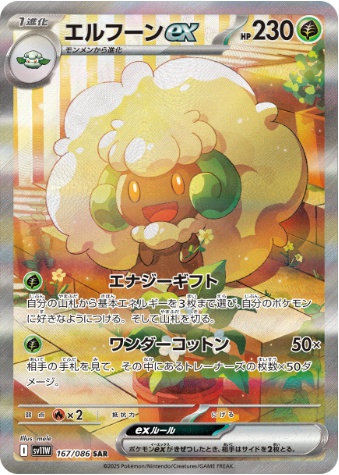 エルフーンex SAR 167 086