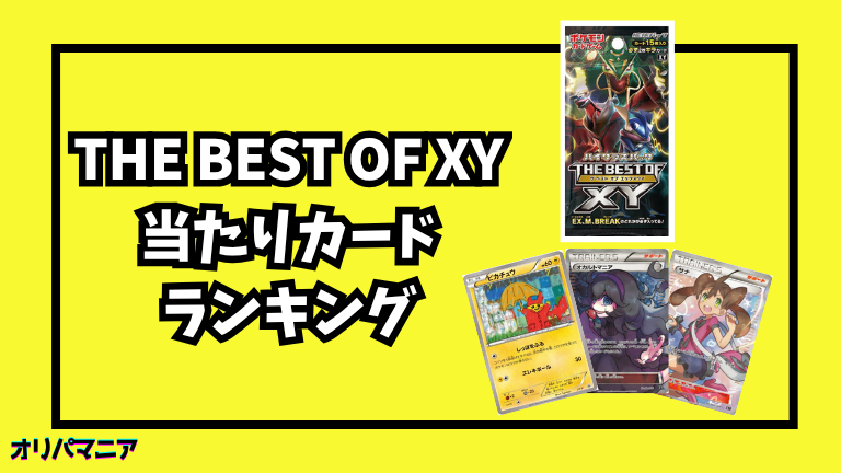 THE BEST OF XYの当たりカードランキング一覧！最新買取相場情報まとめ