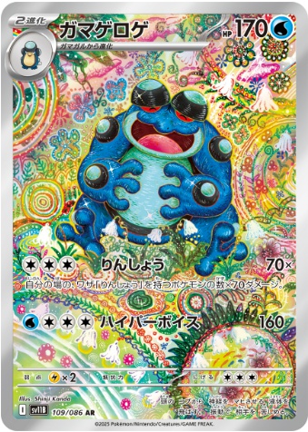 ガマゲロゲ AR 109 106