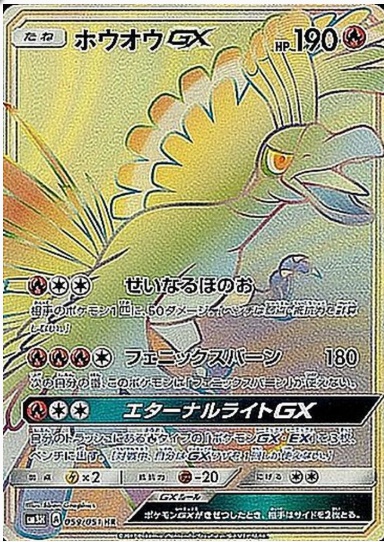 ホウオウGX HR 059 051