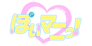ぽいマニっ！_カテゴリーロゴ