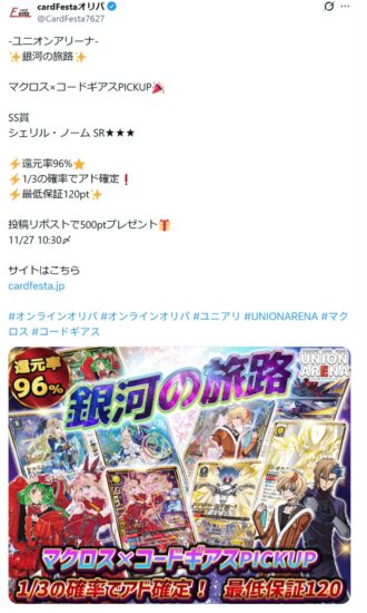 Xにて、投稿+リポストで抽選で500ポイントプレゼント