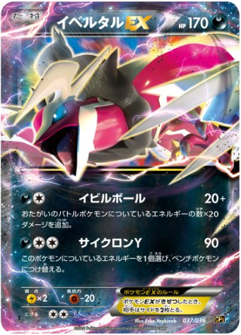 イベルタルEX UR 037 036