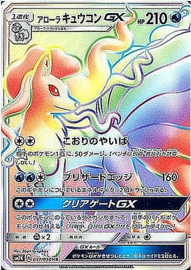 アローラキュウコンGX HR 057 050
